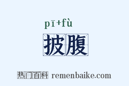 披腹是什么意思的图片